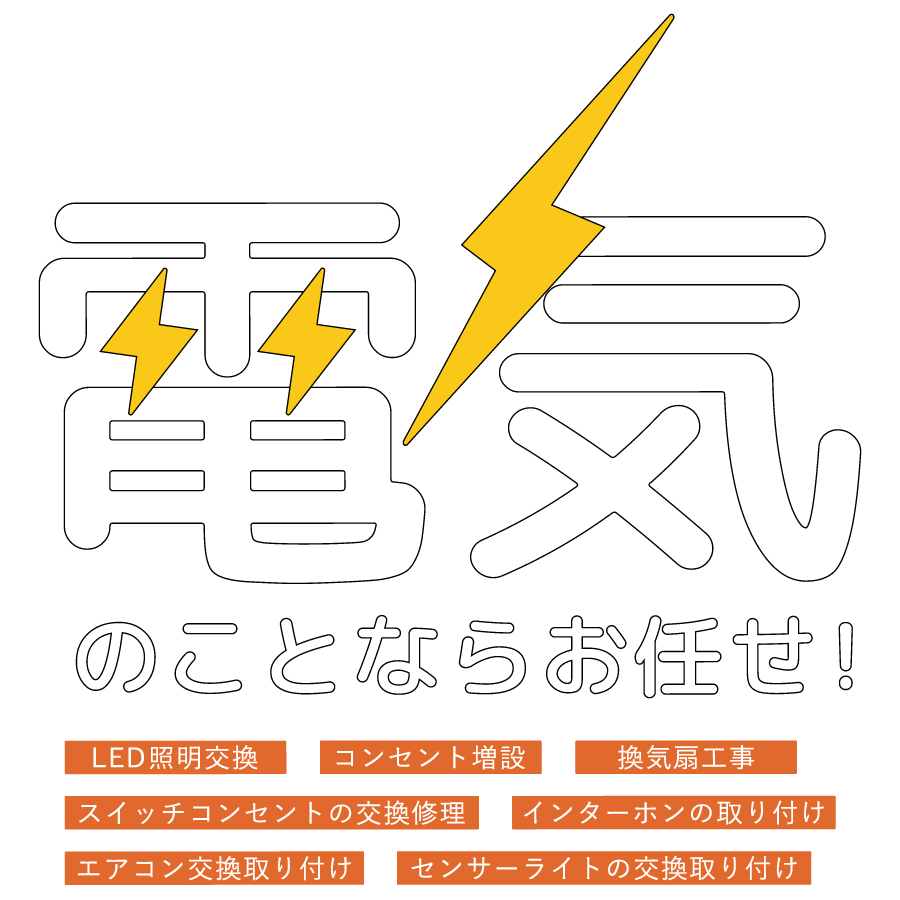電気のことならお任せ！
