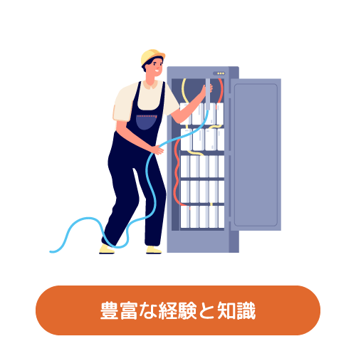 豊富な経験と知識