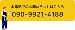 お電話でのお問い合わせはこちら