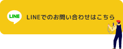 LINEでのお問い合わせはこちら